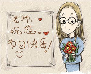 教师节祝福